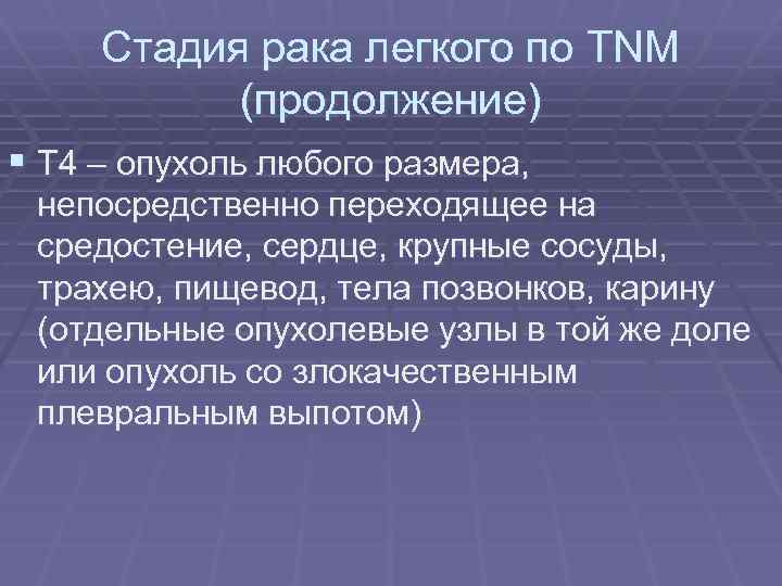 Стадия рака легкого по TNM (продолжение) § Т 4 – опухоль любого размера, непосредственно