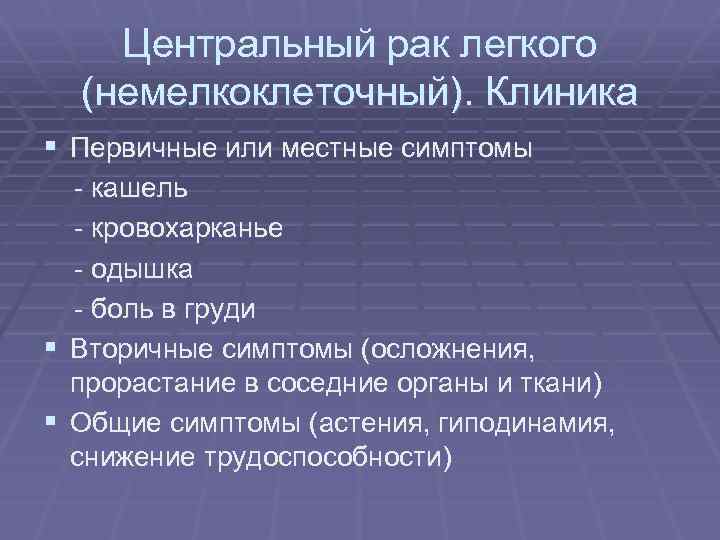 Центральный рак легкого (немелкоклеточный). Клиника § Первичные или местные симптомы - кашель - кровохарканье