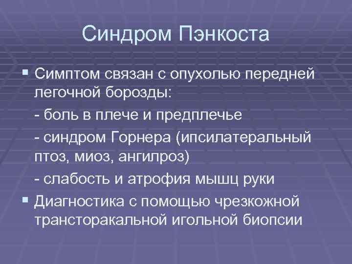 Синдром Пэнкоста § Симптом связан с опухолью передней легочной борозды: - боль в плече