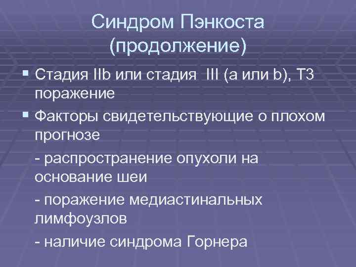 Синдром Пэнкоста (продолжение) § Стадия IIb или стадия III (a или b), T 3