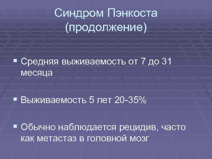 Синдром Пэнкоста (продолжение) § Средняя выживаемость от 7 до 31 месяца § Выживаемость 5