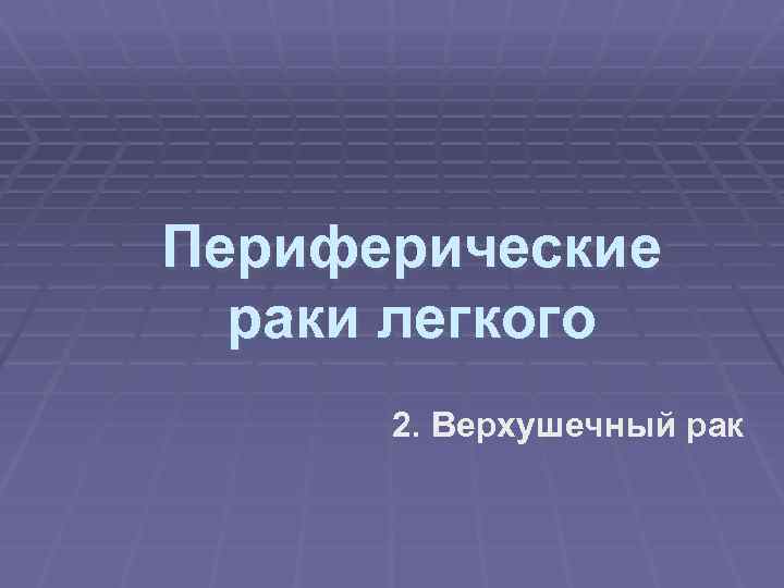 Периферические раки легкого 2. Верхушечный рак 