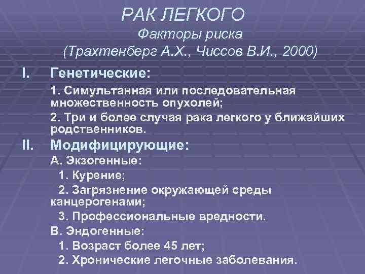 Код по мкб рак. Факторы риска развития трак легких. Мкб онкология. Код мкб онкология легких. Мкб карцинома легкого.