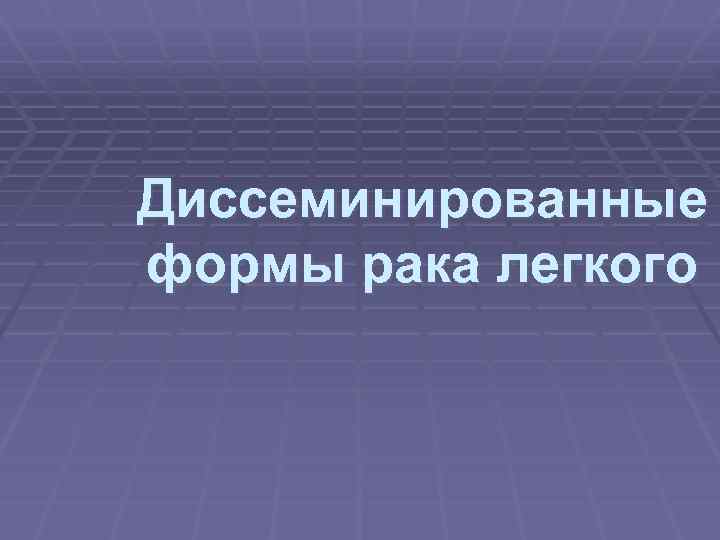 Диссеминированные формы рака легкого 