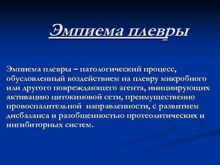 Эмпиема плевры – патологический процесс, обусловленный воздействием на плевру микробного или другого повреждающего агента,