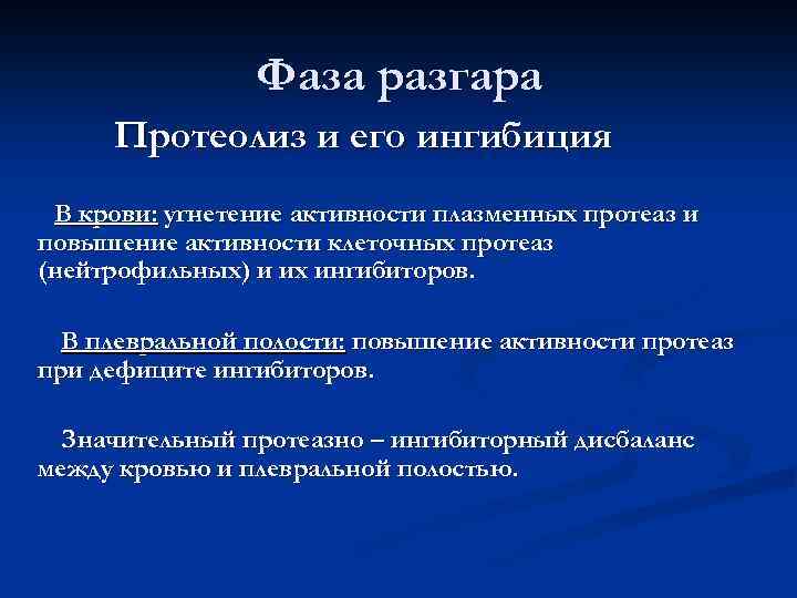 Фаза разгара Протеолиз и его ингибиция В крови: угнетение активности плазменных протеаз и повышение