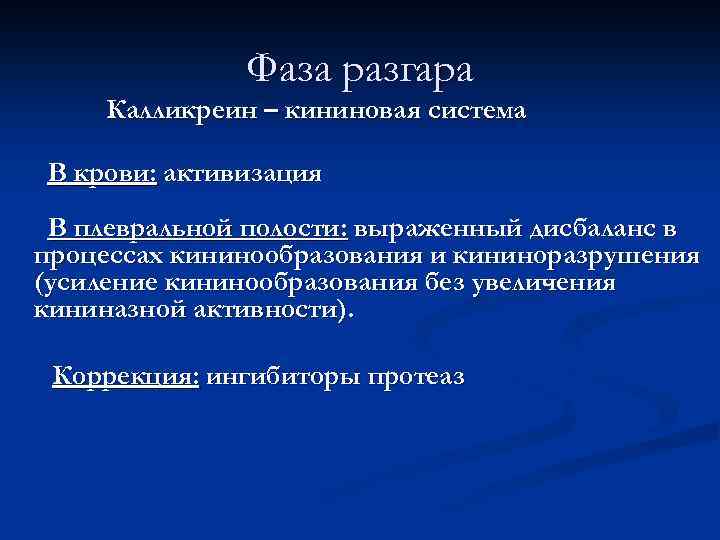 Фаза разгара Калликреин – кининовая система В крови: активизация В плевральной полости: выраженный дисбаланс