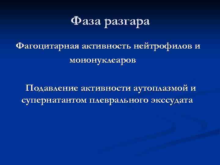 Фаза разгара Фагоцитарная активность нейтрофилов и мононуклеаров Подавление активности аутоплазмой и супернатантом плеврального экссудата