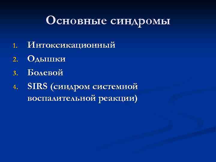 Основные синдромы 1. 2. 3. 4. Интоксикационный Одышки Болевой SIRS (синдром системной воспалительной реакции)