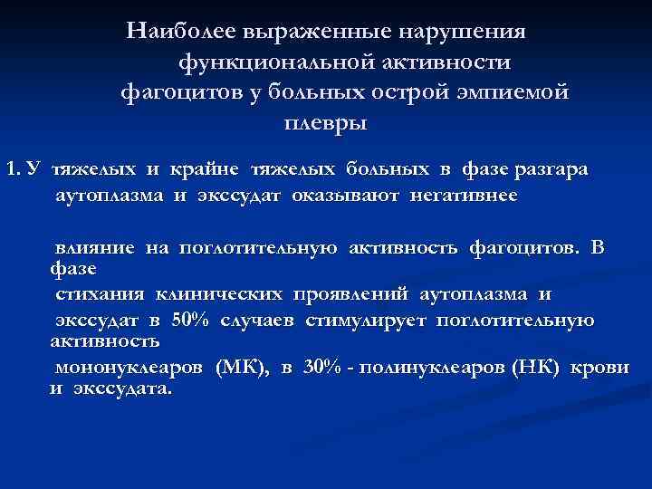 Наиболее выраженные нарушения функциональной активности фагоцитов у больных острой эмпиемой плевры 1. У тяжелых