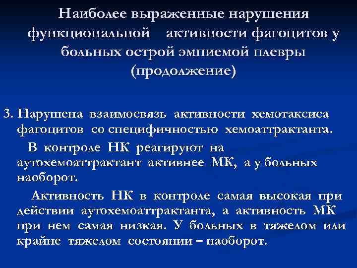 Наиболее выраженные нарушения функциональной активности фагоцитов у больных острой эмпиемой плевры (продолжение) 3. Нарушена