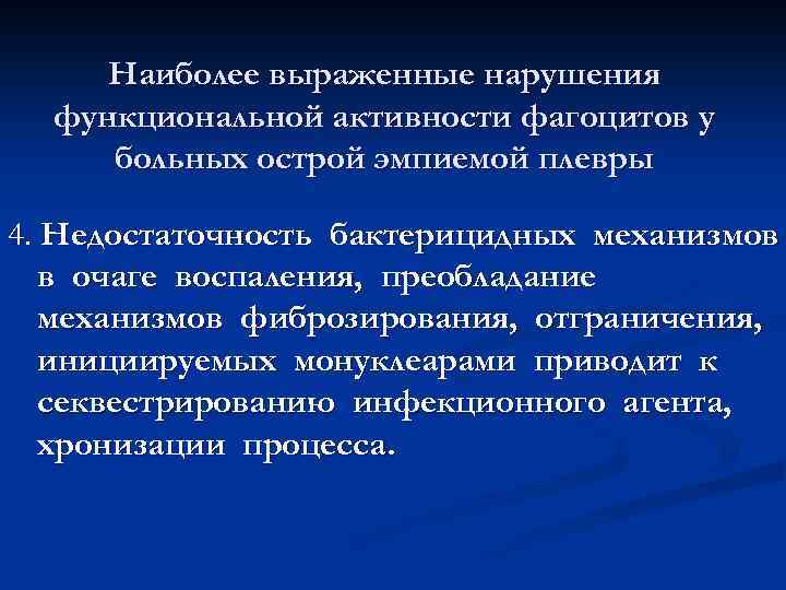 Наиболее выраженные нарушения функциональной активности фагоцитов у больных острой эмпиемой плевры 4. Недостаточность бактерицидных