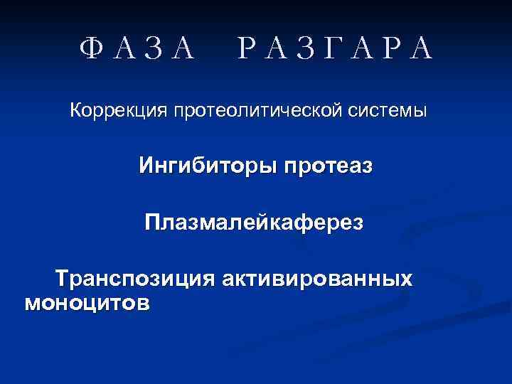 ФАЗА РАЗГАРА Коррекция протеолитической системы Ингибиторы протеаз Плазмалейкаферез Транспозиция активированных моноцитов 