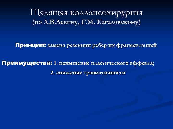 Щадящая коллапсохирургия (по А. В. Левину, Г. М. Кагаловскому) Принцип: замена резекции ребер их