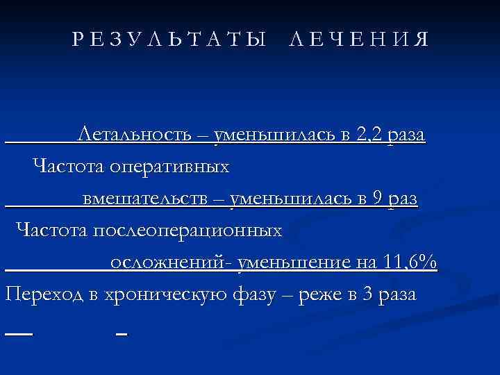 РЕЗУЛЬТАТЫ ЛЕЧЕНИЯ Летальность – уменьшилась в 2, 2 раза Частота оперативных вмешательств – уменьшилась