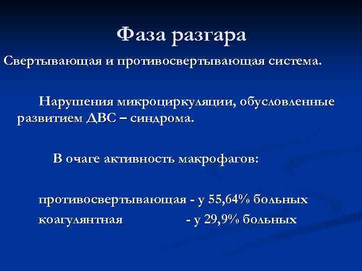 Фаза разгара Свертывающая и противосвертывающая система. Нарушения микроциркуляции, обусловленные развитием ДВС – синдрома. В