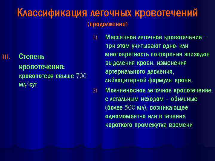 Классификация легочных кровотечений (продолжение) 1) III. Степень кровотечения: кровопотеря свыше 700 мл/сут 2) Массивное