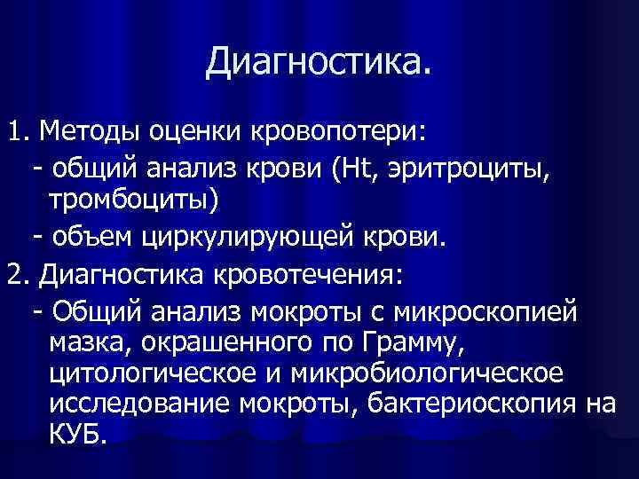 Диагностика. 1. Методы оценки кровопотери: - общий анализ крови (Ht, эритроциты, тромбоциты) - объем