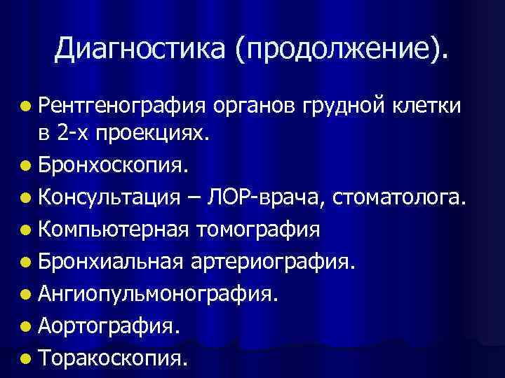 Диагностика (продолжение). l Рентгенография органов грудной клетки в 2 -х проекциях. l Бронхоскопия. l