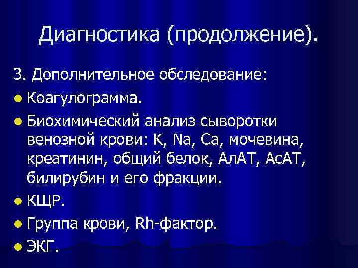 Диагностика (продолжение). 3. Дополнительное обследование: l Коагулограмма. l Биохимический анализ сыворотки венозной крови: K,