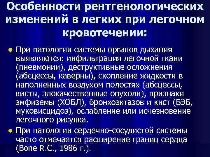 Особенности рентгенологических изменений в легких при легочном кровотечении: При патологии системы органов дыхания выявляются: