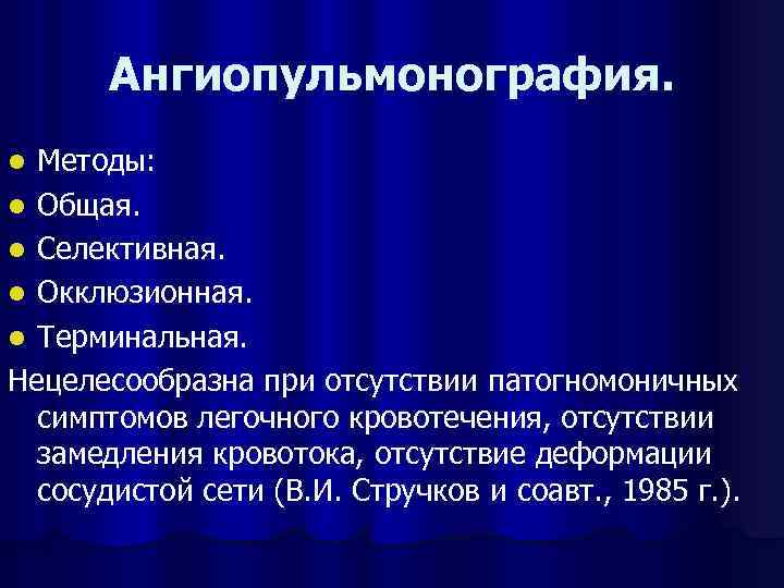 Ангиопульмонография. Методы: l Общая. l Селективная. l Окклюзионная. l Терминальная. Нецелесообразна при отсутствии патогномоничных