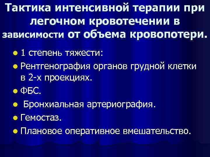 Тактика интенсивной терапии при легочном кровотечении в зависимости от объема кровопотери. l 1 степень