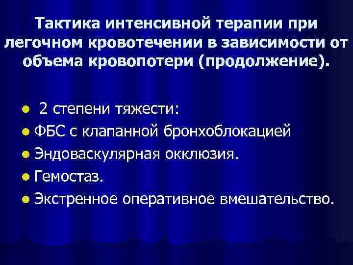 Тактика интенсивной терапии при легочном кровотечении в зависимости от объема кровопотери (продолжение). 2 степени