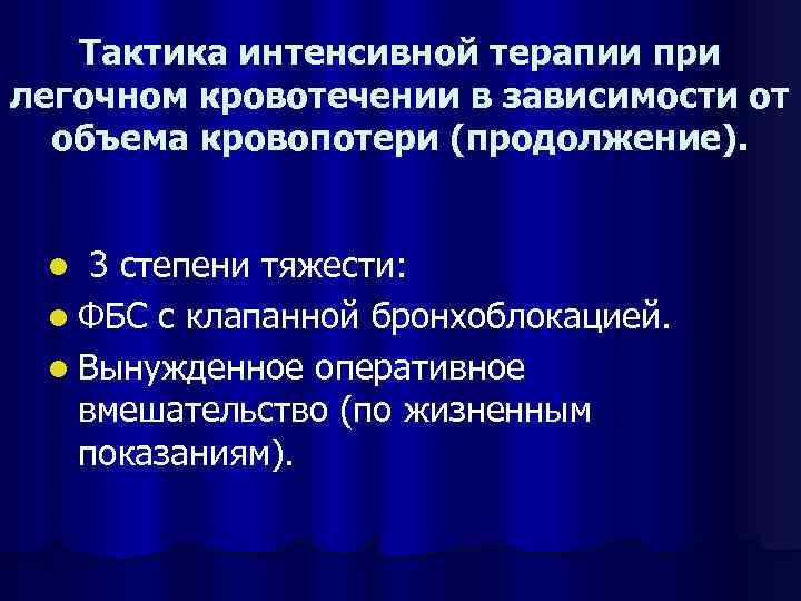 Тактика интенсивной терапии при легочном кровотечении в зависимости от объема кровопотери (продолжение). 3 степени