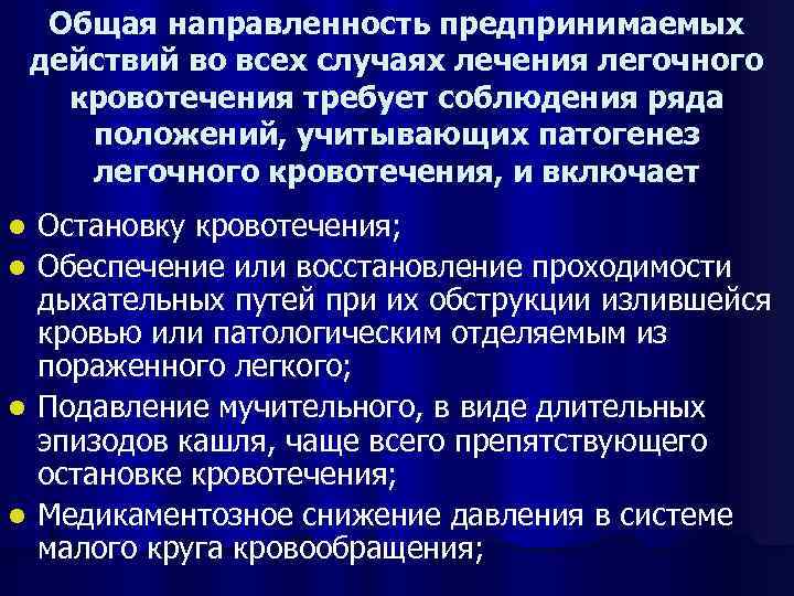 Общая направленность предпринимаемых действий во всех случаях лечения легочного кровотечения требует соблюдения ряда положений,