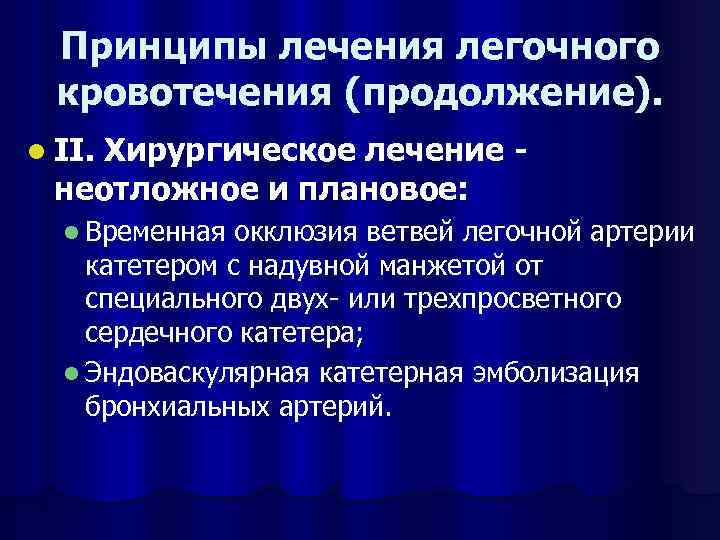 Легочное кровотечение заболевания. Хирургическое лечение легочного кровотечения. Принципы лечения легочного кровотечения. Методы диагностики легочного кровотечения. Методы остановки легочного кровотечения.