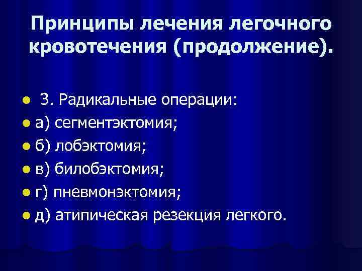 Принципы лечения легочного кровотечения (продолжение). 3. Радикальные операции: l а) сегментэктомия; l б) лобэктомия;