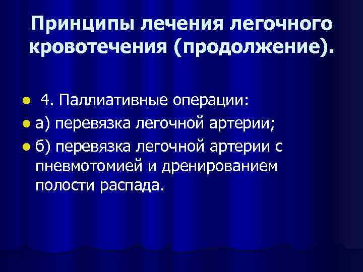 Принципы лечения легочного кровотечения (продолжение). 4. Паллиативные операции: l а) перевязка легочной артерии; l