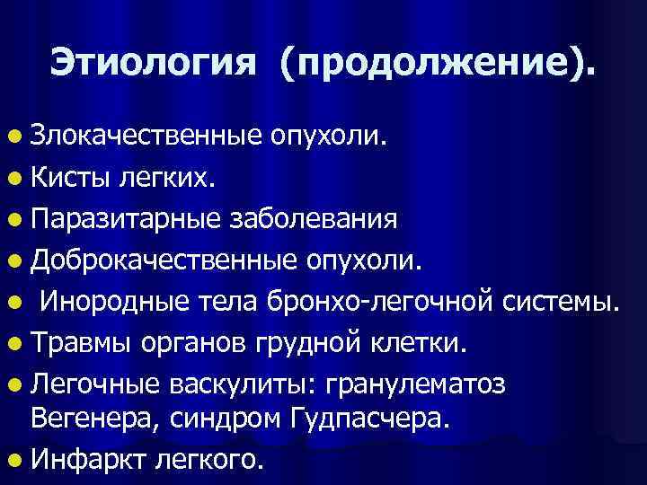 Этиология (продолжение). l Злокачественные l Кисты опухоли. легких. l Паразитарные заболевания l Доброкачественные опухоли.