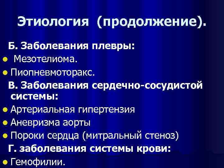 Этиология (продолжение). Б. Заболевания плевры: l Мезотелиома. l Пиопневмоторакс. В. Заболевания сердечно-сосудистой системы: l