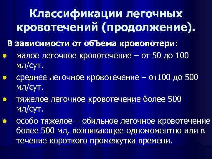 Виды легочное кровотечение. Легочное кровотечение классификация. Кровохарканье классификация. Классификация кровопотери. Степени легочного кровотечения.