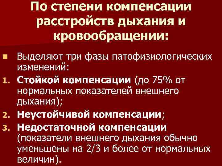 По степени компенсации расстройств дыхания и кровообращении: n 1. 2. 3. Выделяют три фазы
