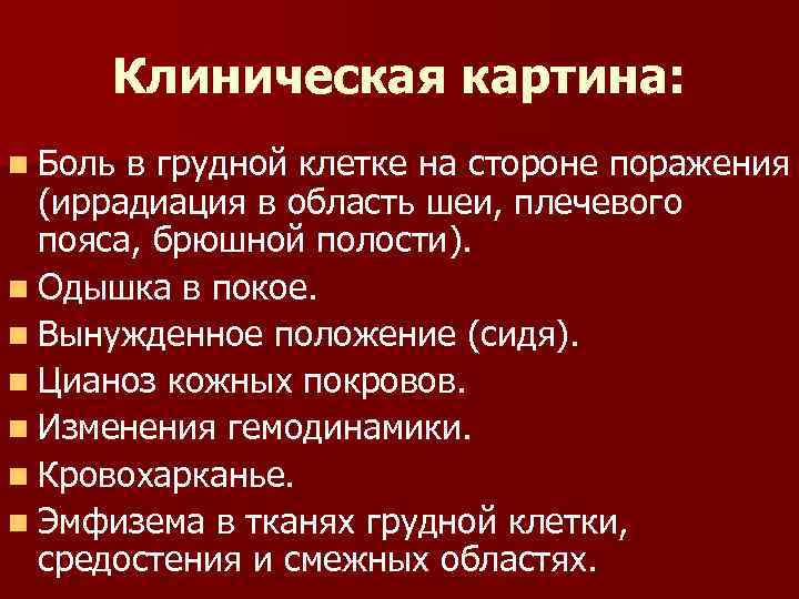 Клиническая картина: n Боль в грудной клетке на стороне поражения (иррадиация в область шеи,