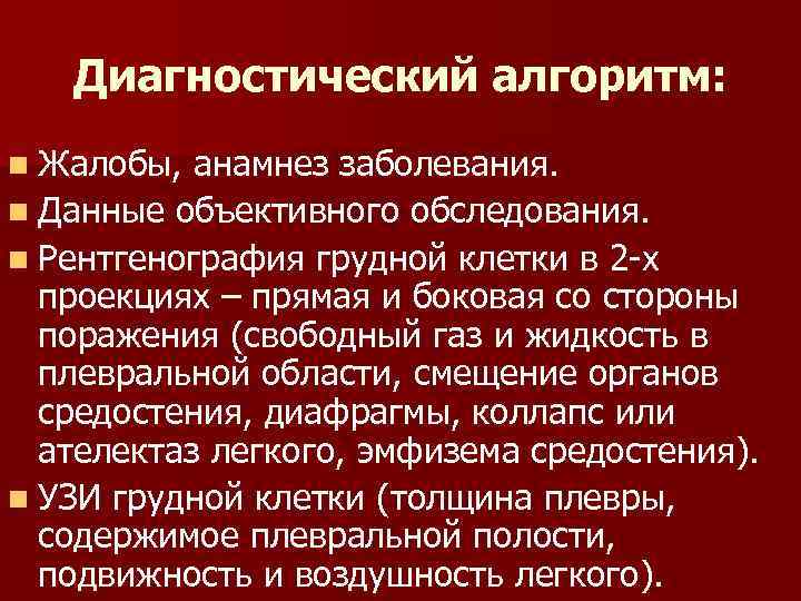 Диагностический алгоритм: n Жалобы, анамнез заболевания. n Данные объективного обследования. n Рентгенография грудной клетки
