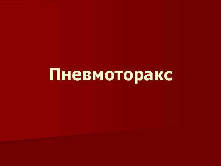 Пневмоторакс 