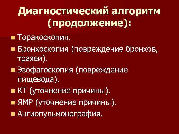 Диагностический алгоритм (продолжение): n Торакоскопия. n Бронхоскопия (повреждение бронхов, трахеи). n Эзофагоскопия (повреждение пищевода).