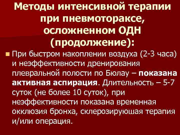 Методы интенсивной терапии при пневмотораксе, осложненном ОДН (продолжение): n При быстром накоплении воздуха (2