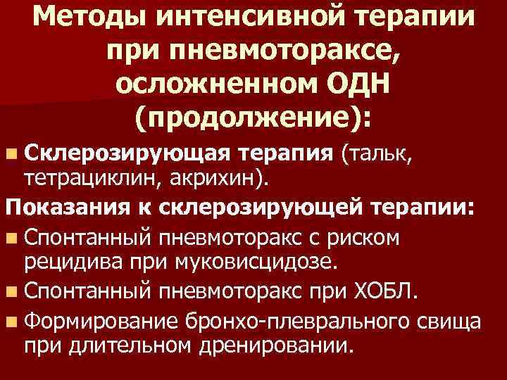 Методы интенсивной терапии при пневмотораксе, осложненном ОДН (продолжение): n Склерозирующая терапия (тальк, тетрациклин, акрихин).
