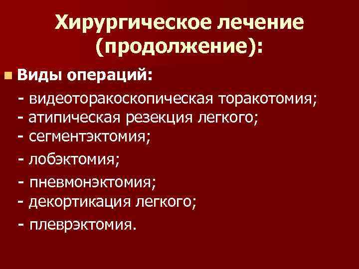 Хирургическое лечение (продолжение): n Виды операций: - видеоторакоскопическая торакотомия; - атипическая резекция легкого; -