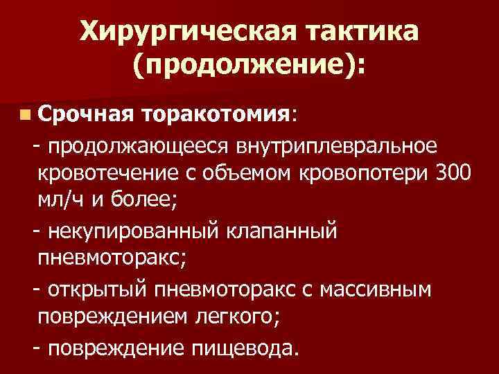 Хирургическая тактика (продолжение): n Срочная торакотомия: - продолжающееся внутриплевральное кровотечение с объемом кровопотери 300