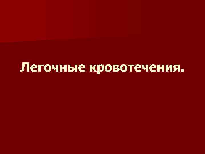 Легочные кровотечения. 