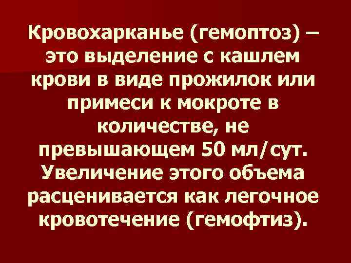 Кровохарканье (гемоптоз) – это выделение с кашлем крови в виде прожилок или примеси к