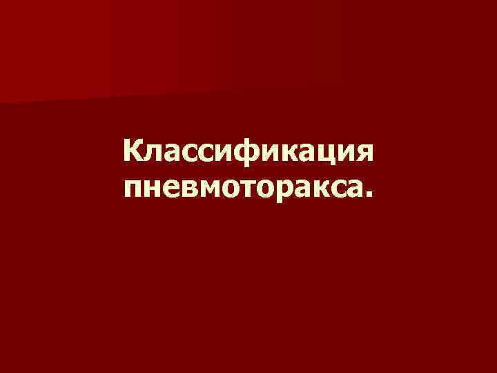 Классификация пневмоторакса. 