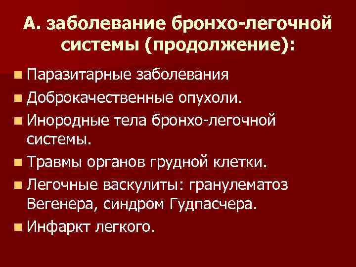 А. заболевание бронхо-легочной системы (продолжение): n Паразитарные заболевания n Доброкачественные опухоли. n Инородные тела