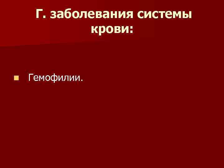 Г. заболевания системы крови: n Гемофилии. 